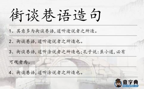 街談巷語造句