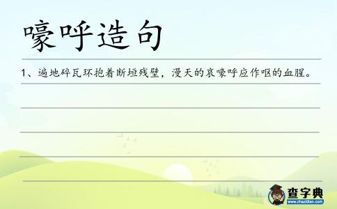 嚎呼造句