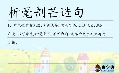 析毫剖芒造句