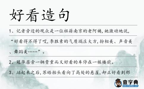 好看造句