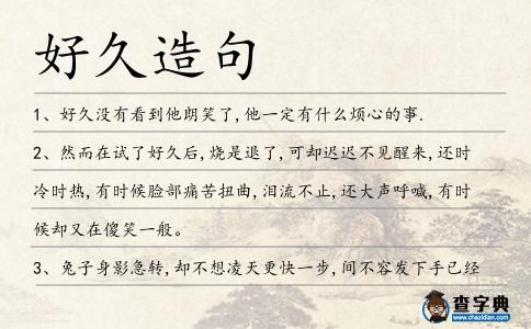 好久造句