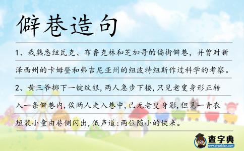 僻巷造句