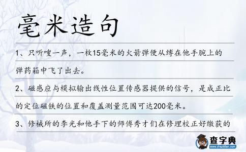 毫米造句