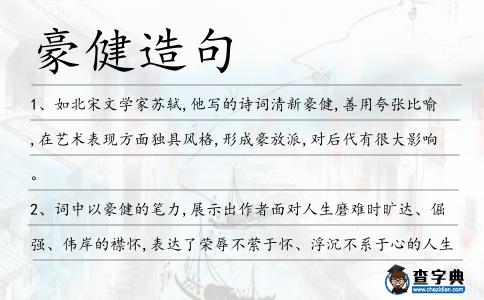 豪健造句