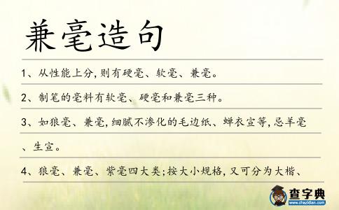兼毫造句