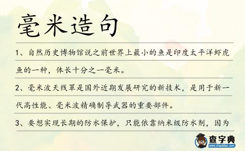 毫米造句
