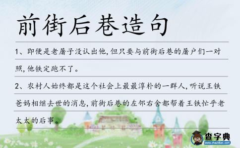 前街后巷造句