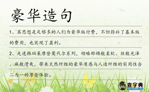 豪華造句