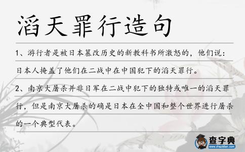 滔天罪行造句