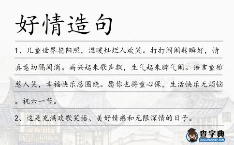 好情造句