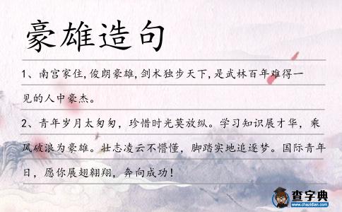 豪雄造句