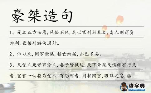 豪桀造句
