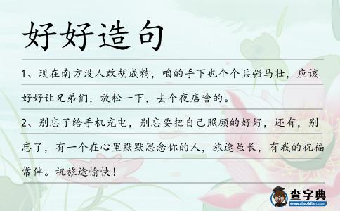 好好造句