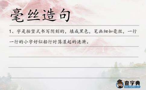 毫絲造句