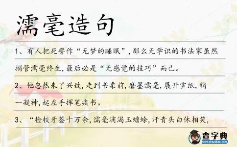 濡毫造句