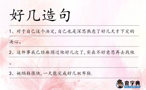 好幾造句