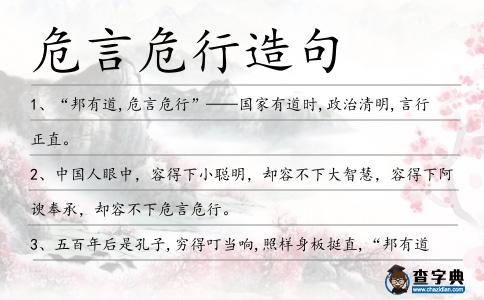 危言危行造句