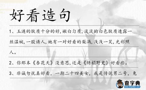 好看造句