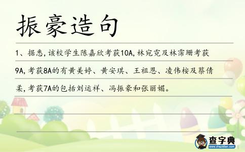 振豪造句