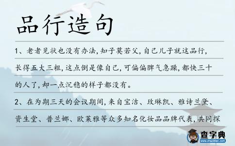 品行造句