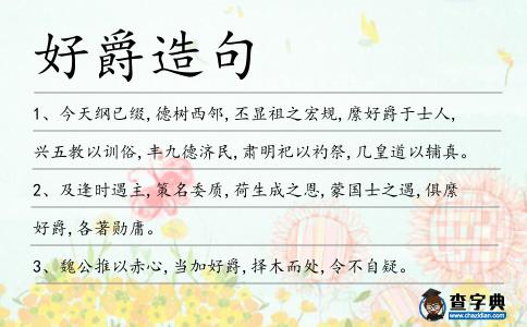 好爵造句