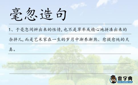 毫忽造句