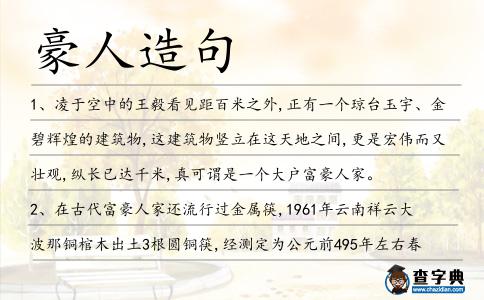 豪人造句