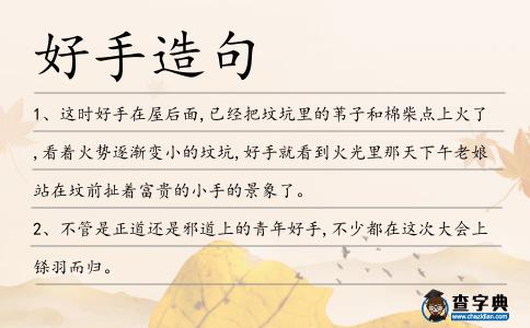 好手造句