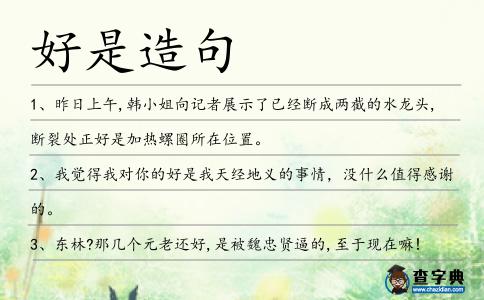 好是造句