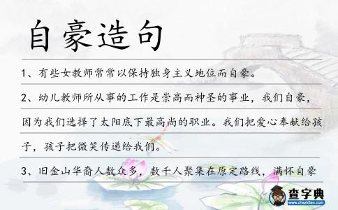自豪造句