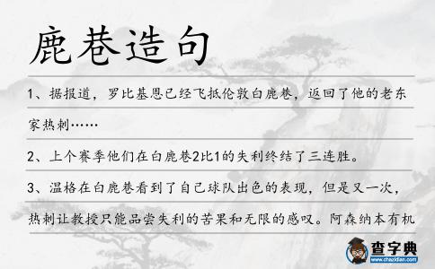鹿巷造句