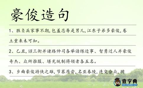 豪俊造句