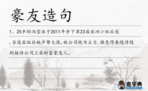 豪友造句
