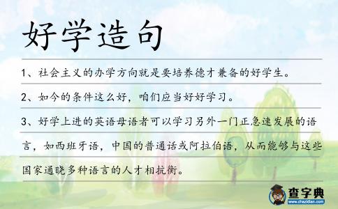 好學(xué)造句