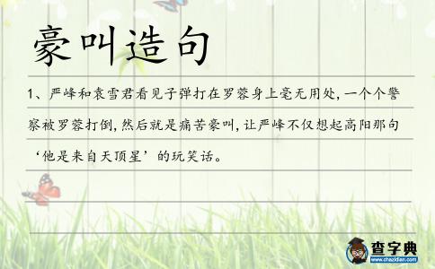 豪叫造句