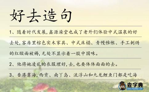 好去造句