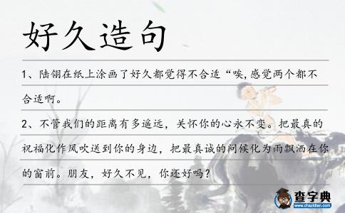 好久造句