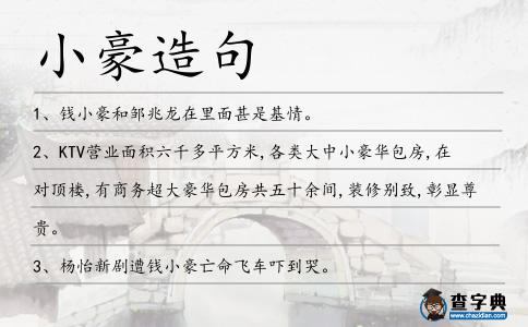 小豪造句