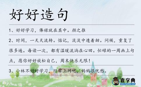 好好造句