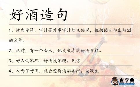 好酒造句