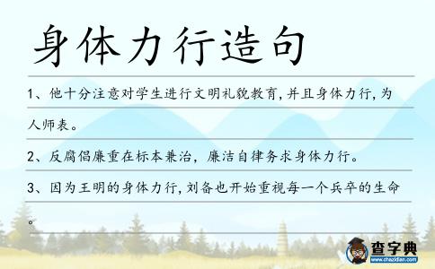 身體力行造句