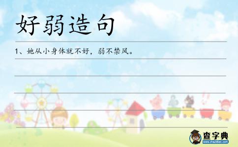 好弱造句