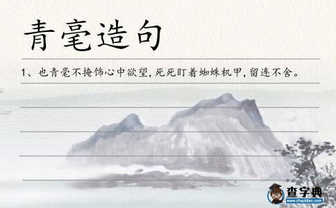 青毫造句