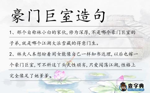 豪門巨室造句