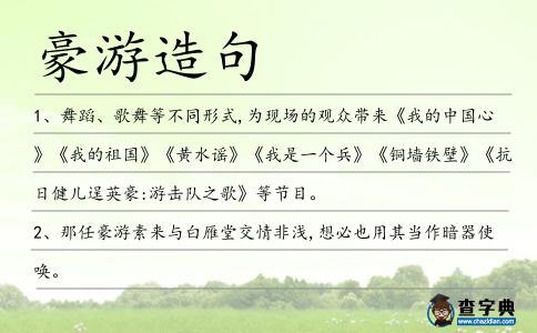 豪游造句