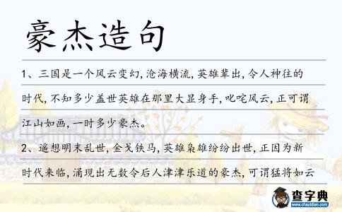 豪杰造句