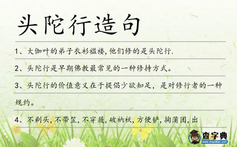 頭陀行造句
