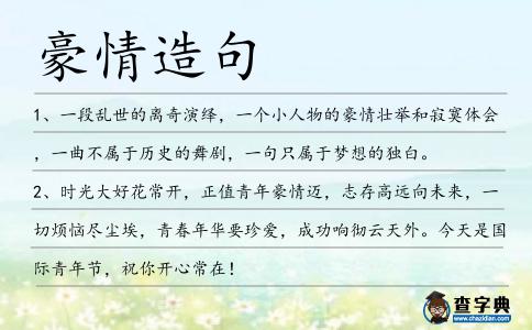 豪情造句