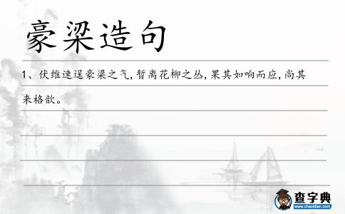 豪梁造句