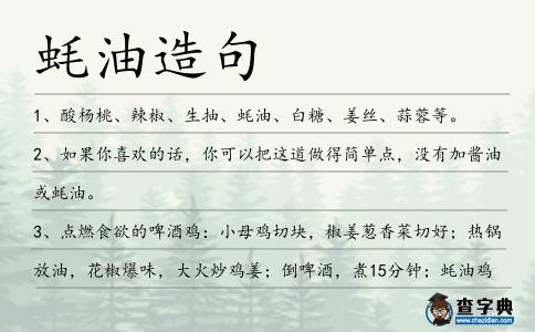 蠔油造句